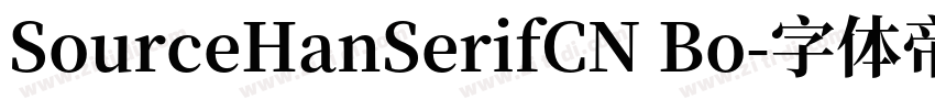 SourceHanSerifCN Bo字体转换